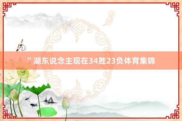 ”湖东说念主现在34胜23负体育集锦