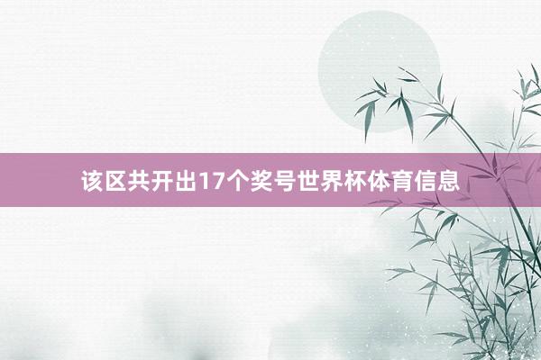 该区共开出17个奖号世界杯体育信息