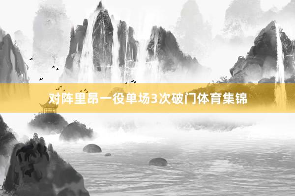 对阵里昂一役单场3次破门体育集锦