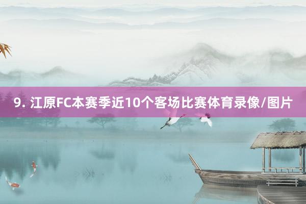 9. 江原FC本赛季近10个客场比赛体育录像/图片