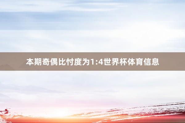 本期奇偶比忖度为1:4世界杯体育信息