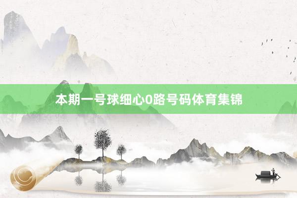 本期一号球细心0路号码体育集锦