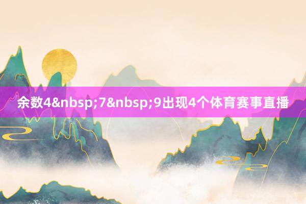 余数4 7 9出现4个体育赛事直播