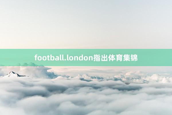 football.london指出体育集锦