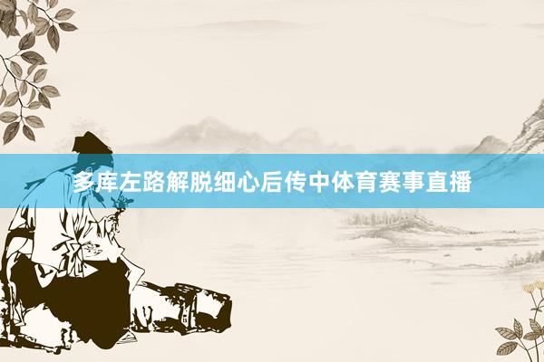 多库左路解脱细心后传中体育赛事直播