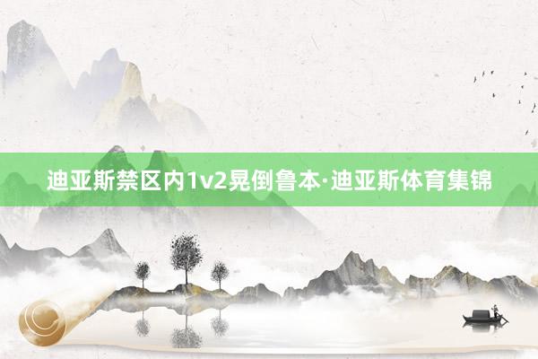 迪亚斯禁区内1v2晃倒鲁本·迪亚斯体育集锦