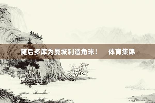 随后多库为曼城制造角球！    体育集锦