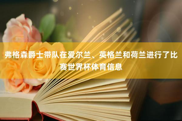 弗格森爵士带队在爱尔兰、英格兰和荷兰进行了比赛世界杯体育信息