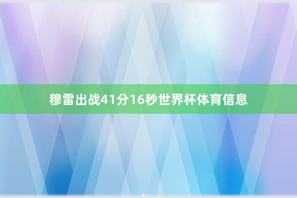 穆雷出战41分16秒世界杯体育信息