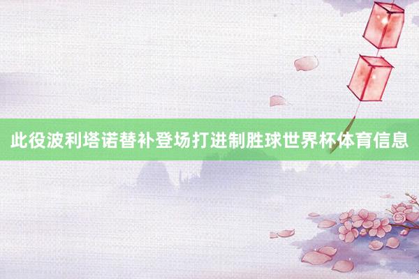 此役波利塔诺替补登场打进制胜球世界杯体育信息