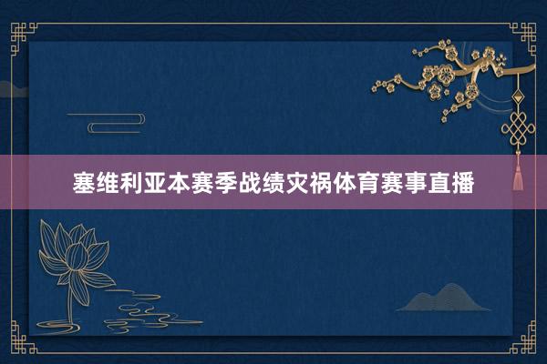 塞维利亚本赛季战绩灾祸体育赛事直播