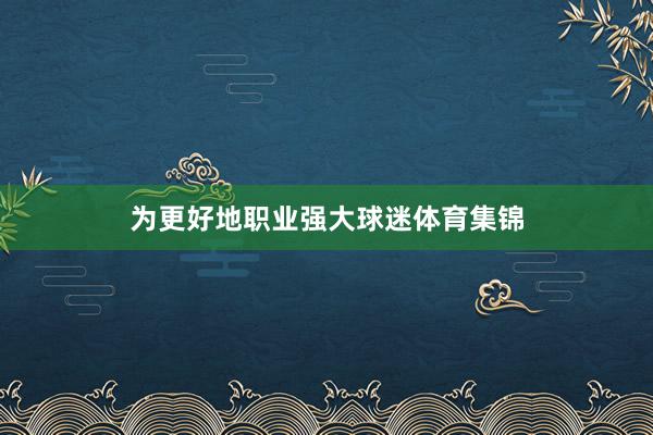 为更好地职业强大球迷体育集锦