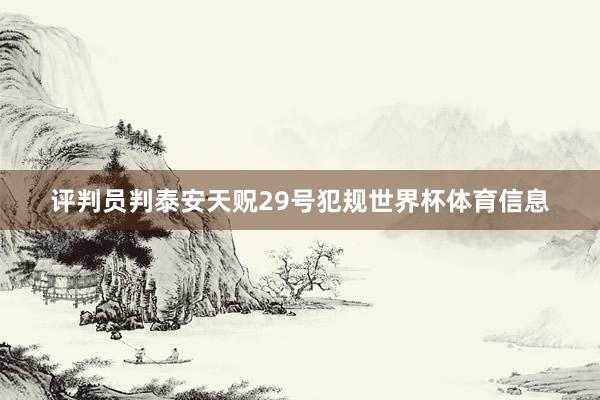 评判员判泰安天贶29号犯规世界杯体育信息