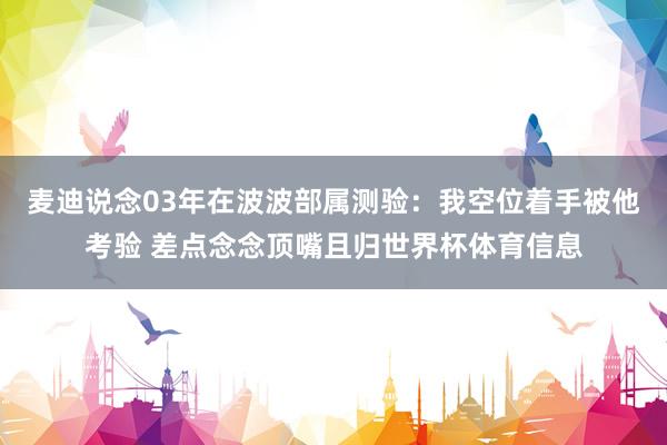 麦迪说念03年在波波部属测验：我空位着手被他考验 差点念念顶