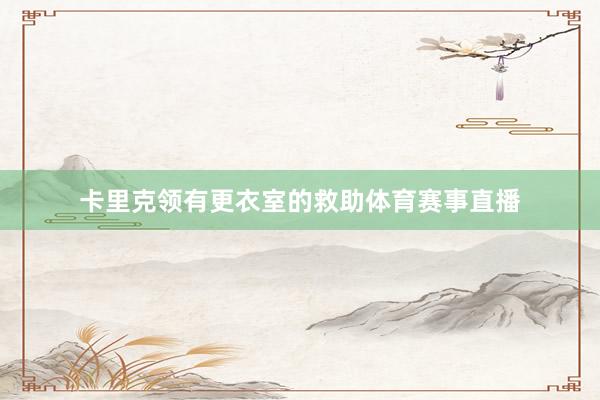 卡里克领有更衣室的救助体育赛事直播