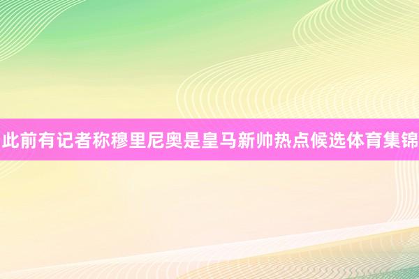此前有记者称穆里尼奥是皇马新帅热点候选体育集锦