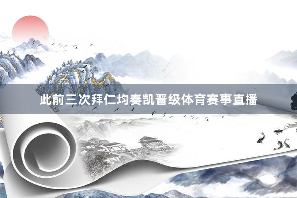 此前三次拜仁均奏凯晋级体育赛事直播
