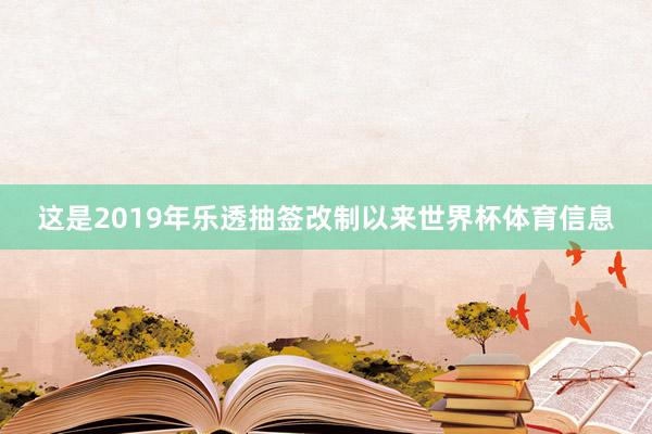 这是2019年乐透抽签改制以来世界杯体育信息