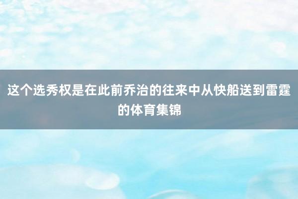这个选秀权是在此前乔治的往来中从快船送到雷霆的体育集锦