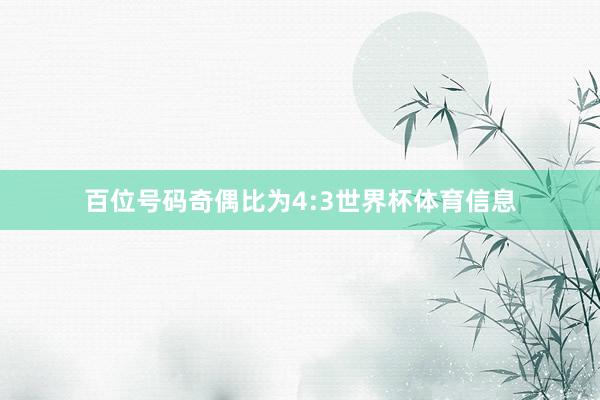 百位号码奇偶比为4:3世界杯体育信息