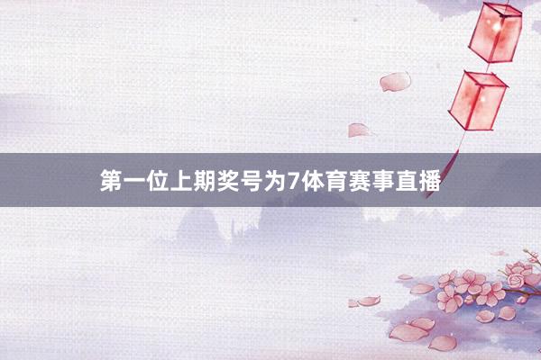 第一位上期奖号为7体育赛事直播