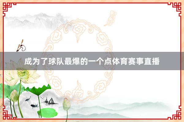 成为了球队最爆的一个点体育赛事直播