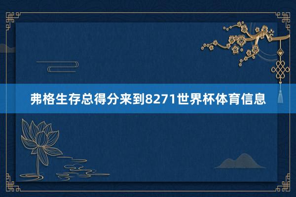 弗格生存总得分来到8271世界杯体育信息
