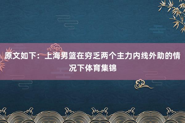 原文如下：上海男篮在穷乏两个主力内线外助的情况下体育集锦