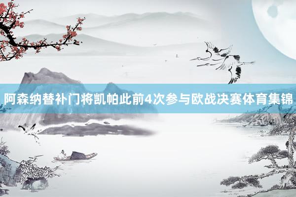 阿森纳替补门将凯帕此前4次参与欧战决赛体育集锦
