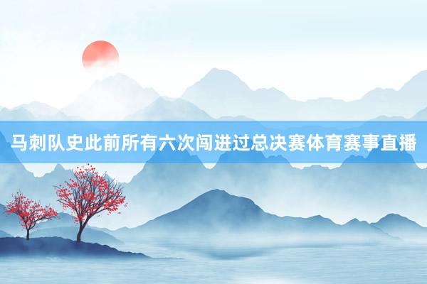 马刺队史此前所有六次闯进过总决赛体育赛事直播