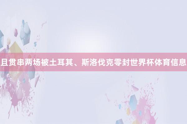 且贯串两场被土耳其、斯洛伐克零封世界杯体育信息