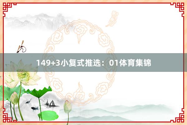 14　　9+3小复式推选：　　01体育集锦