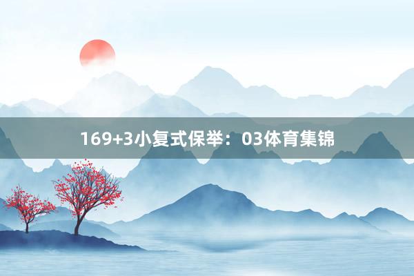 16　　9+3小复式保举：　　03体育集锦