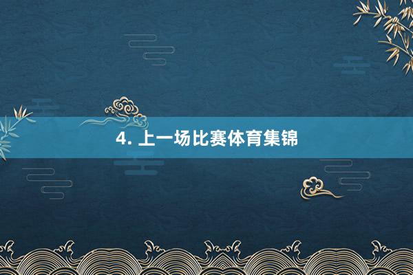 4. 上一场比赛体育集锦