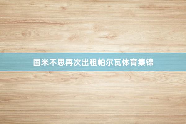 国米不思再次出租帕尔瓦体育集锦