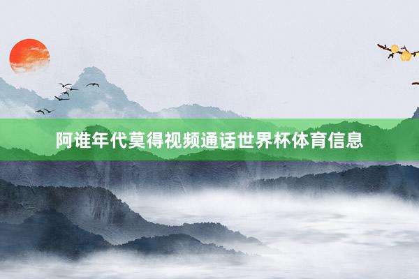 阿谁年代莫得视频通话世界杯体育信息
